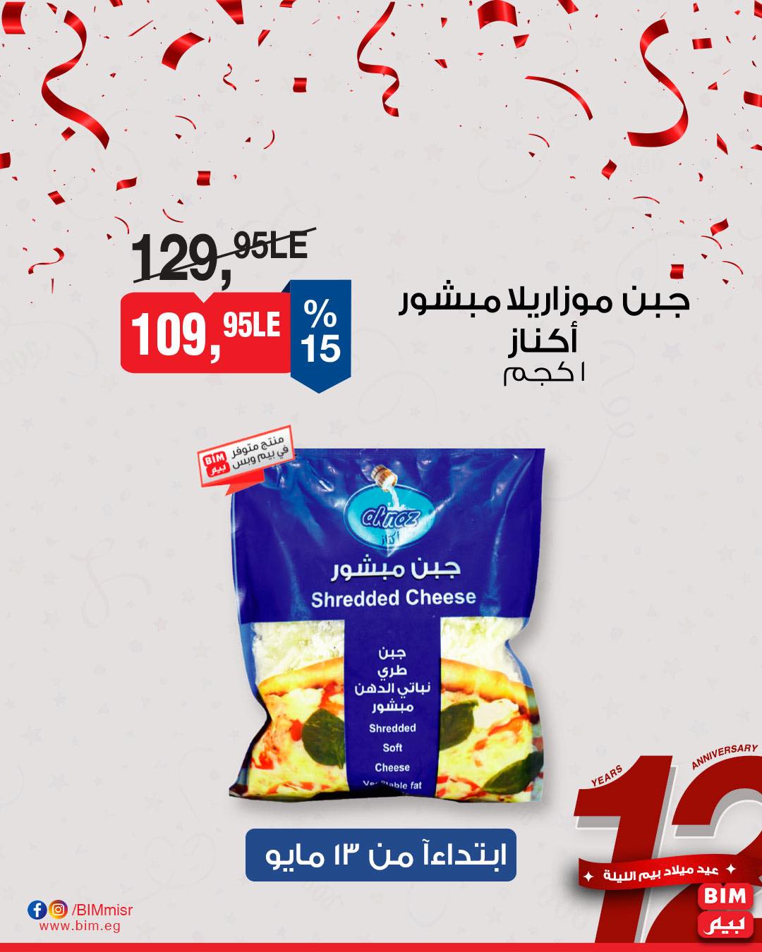 bim offers from 11may to 1may 2025 عروض بيم من 11 مايو حتى 1 مايو 2025 صفحة رقم 32